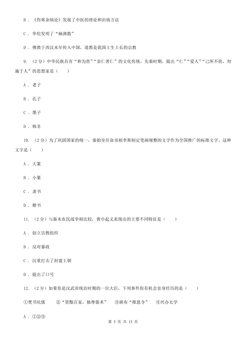 北师大版2019-2020学年七年级上学期历史期末考试试卷A卷精编_第3页