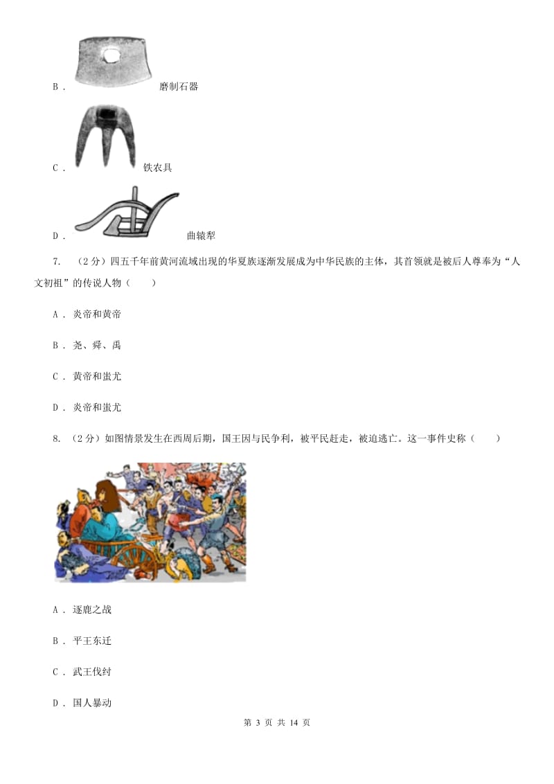 华师大版2019-2020七年级上学期历史期中考试试卷B卷_第3页