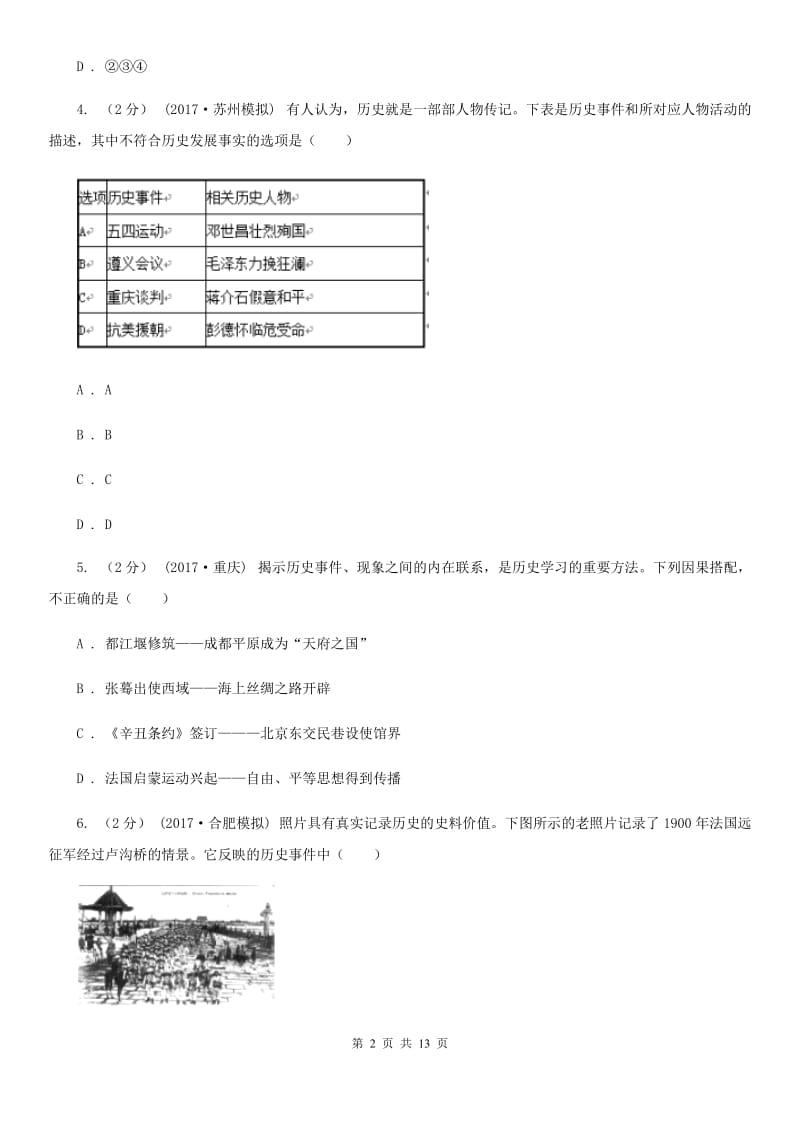 北京市八年级上学期历史期末考试试卷A卷新版_第2页