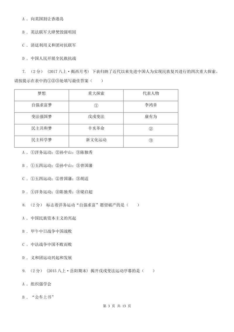 北京市八年级上学期历史期末考试试卷A卷新版_第3页