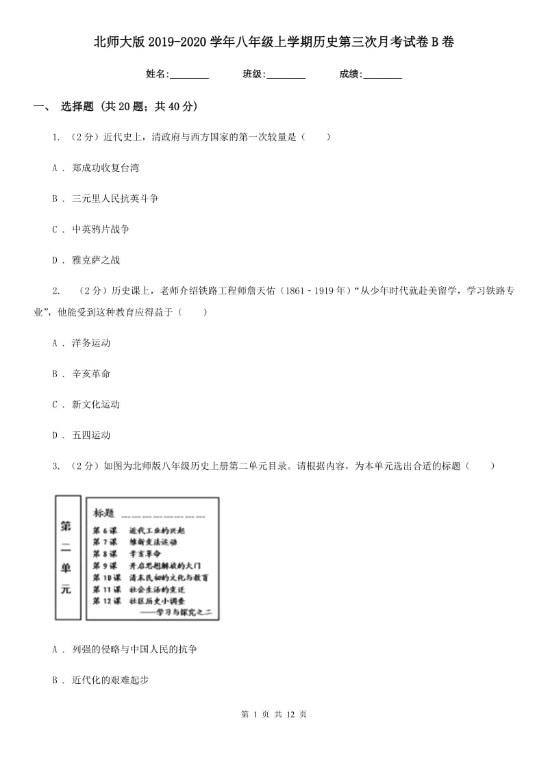 北师大版2019-2020学年八年级上学期历史第三次月考试卷B卷_第1页