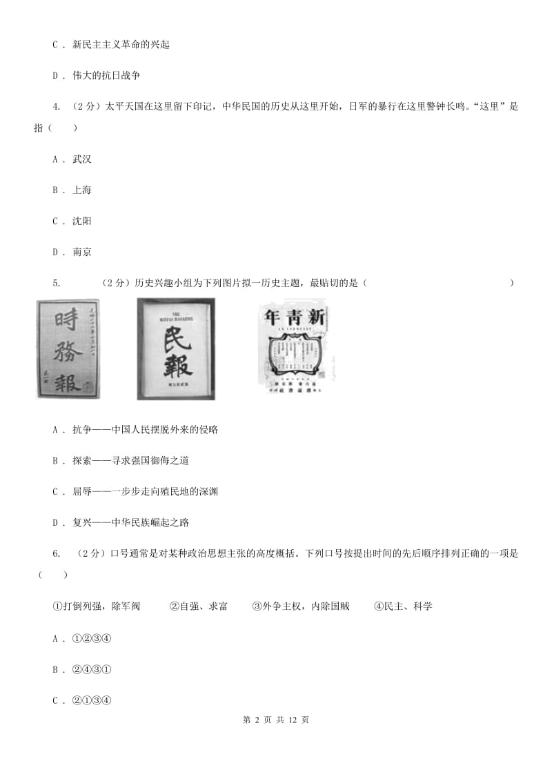 北师大版2019-2020学年八年级上学期历史第三次月考试卷B卷_第2页