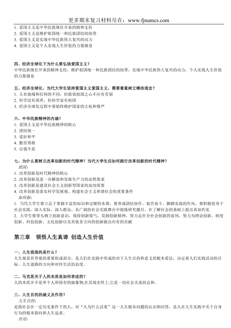 大学《思想道德修养与法律基础》期末全面复习资料_第3页