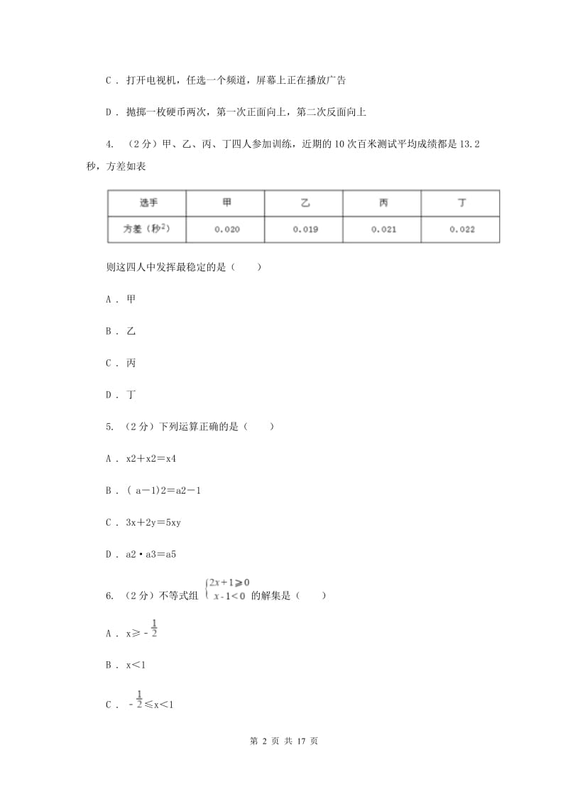 呼和浩特中考数学一模试卷（I）卷_第2页