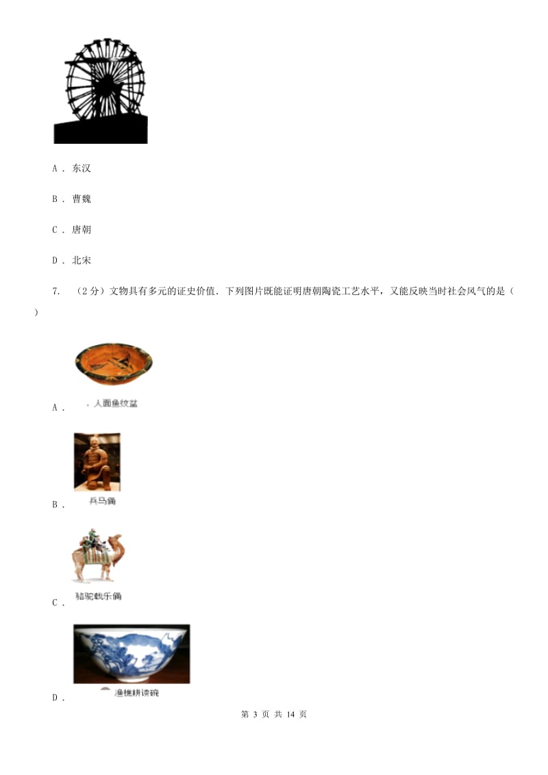 新版2019-2020学年七年级下学期历史第一次月考模拟卷D卷_第3页