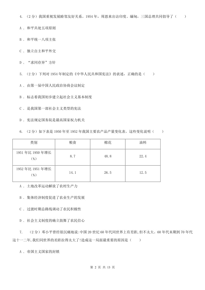 人教版2019-2020学年八年级下学期历史第一次月考试卷（I）卷_第2页