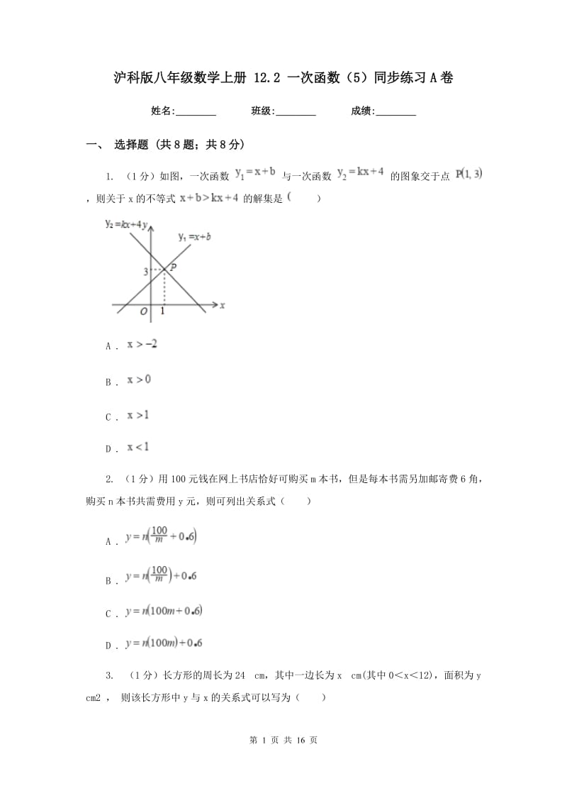 沪科版八年级数学上册12.2一次函数（5）同步练习A卷_第1页