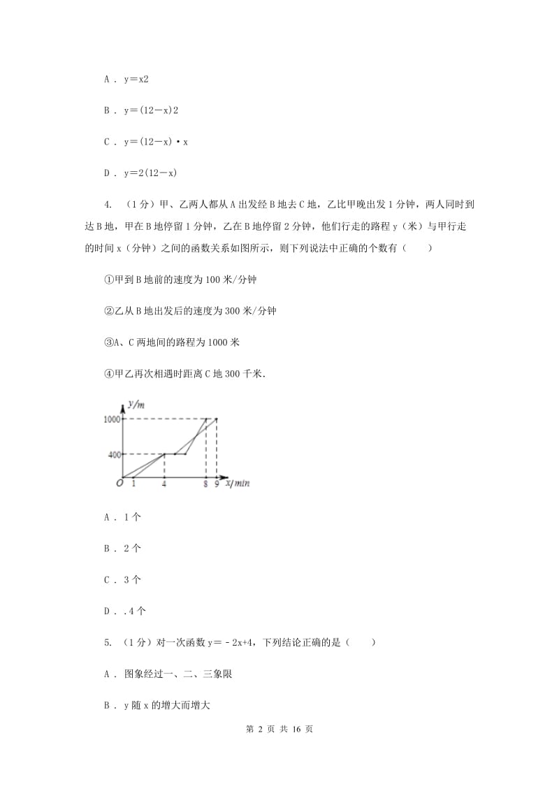 沪科版八年级数学上册12.2一次函数（5）同步练习A卷_第2页