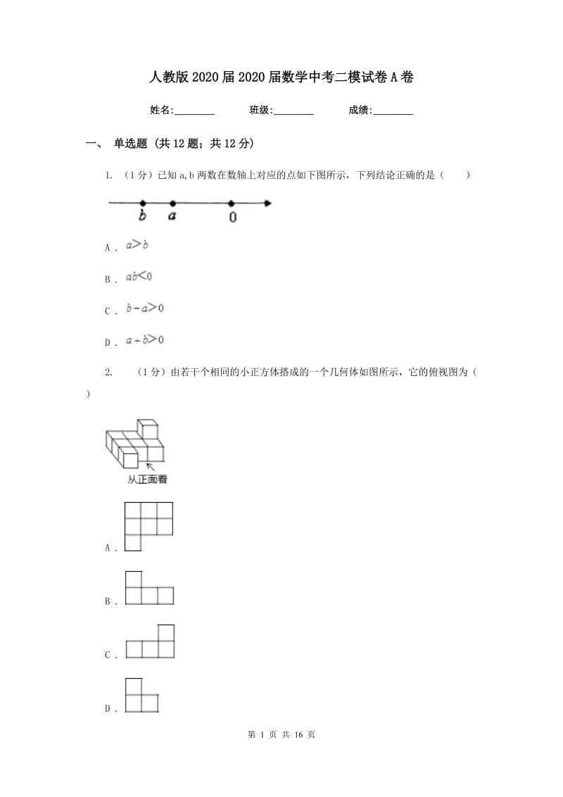 人教版2020届2020届数学中考二模试卷A卷_第1页