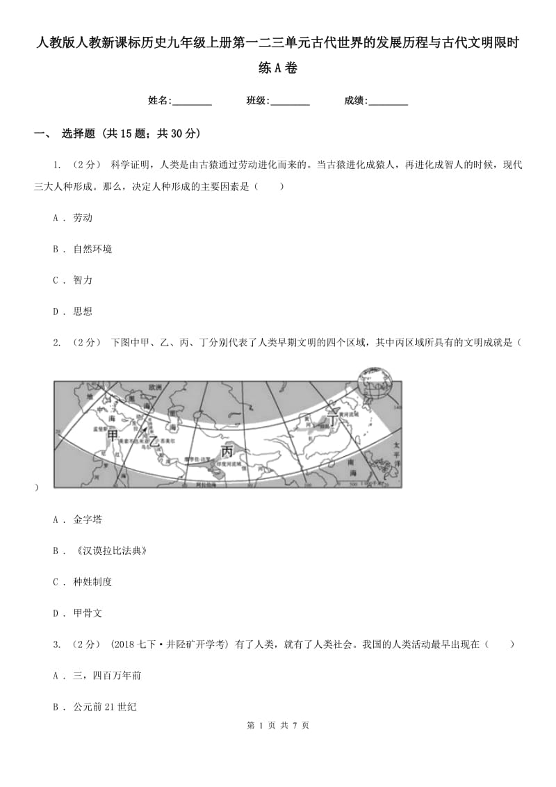 人教版九年级上册第一二三单元古代世界的发展历程与古代文明限时练A卷_第1页