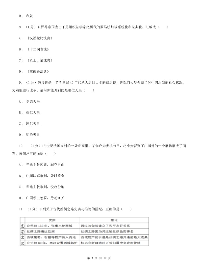 九年级上学期历史10月联考试卷C卷_第3页