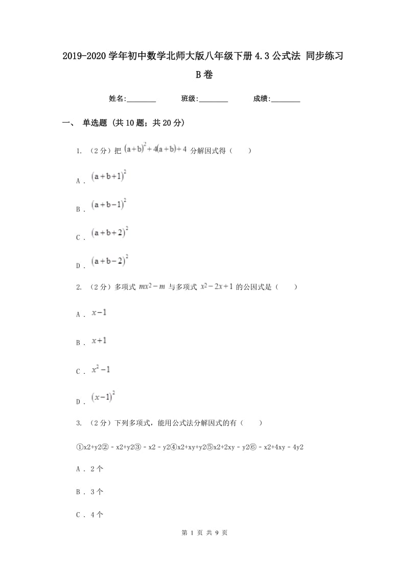 2019-2020学年初中数学北师大版八年级下册4.3公式法同步练习B卷_第1页