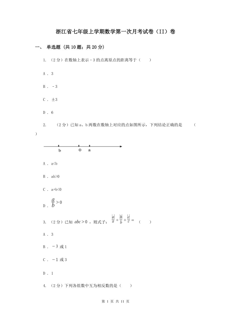 浙江省七年级上学期数学第一次月考试卷（II）卷_第1页