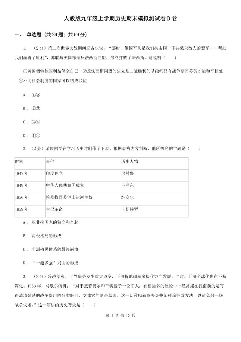 人教版九年级上学期历史期末模拟测试卷D卷_第1页