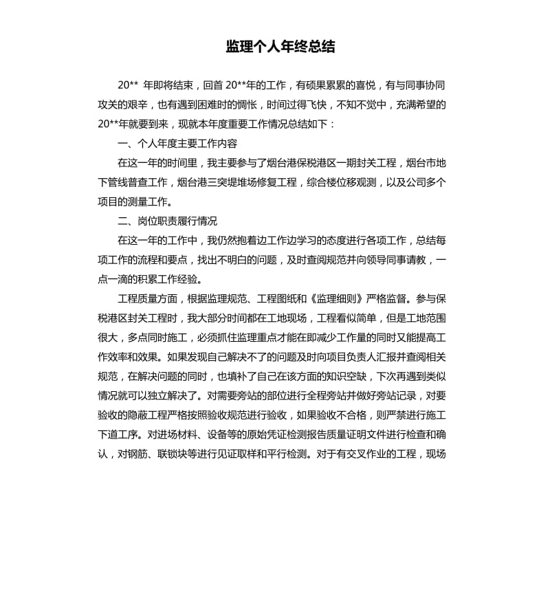 监理个人年终总结.docx_第1页