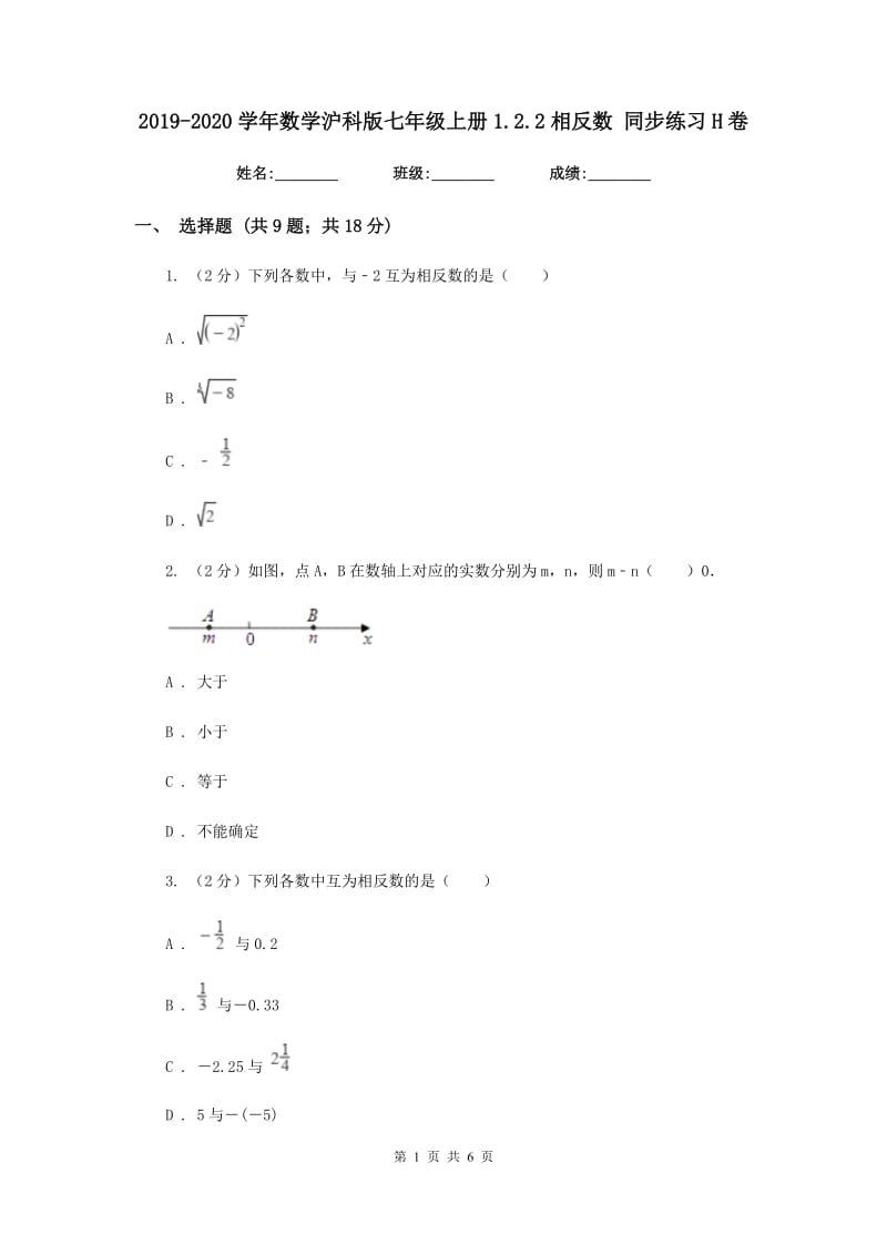 2019-2020学年数学沪科版七年级上册1.2.2相反数 同步练习H卷_第1页