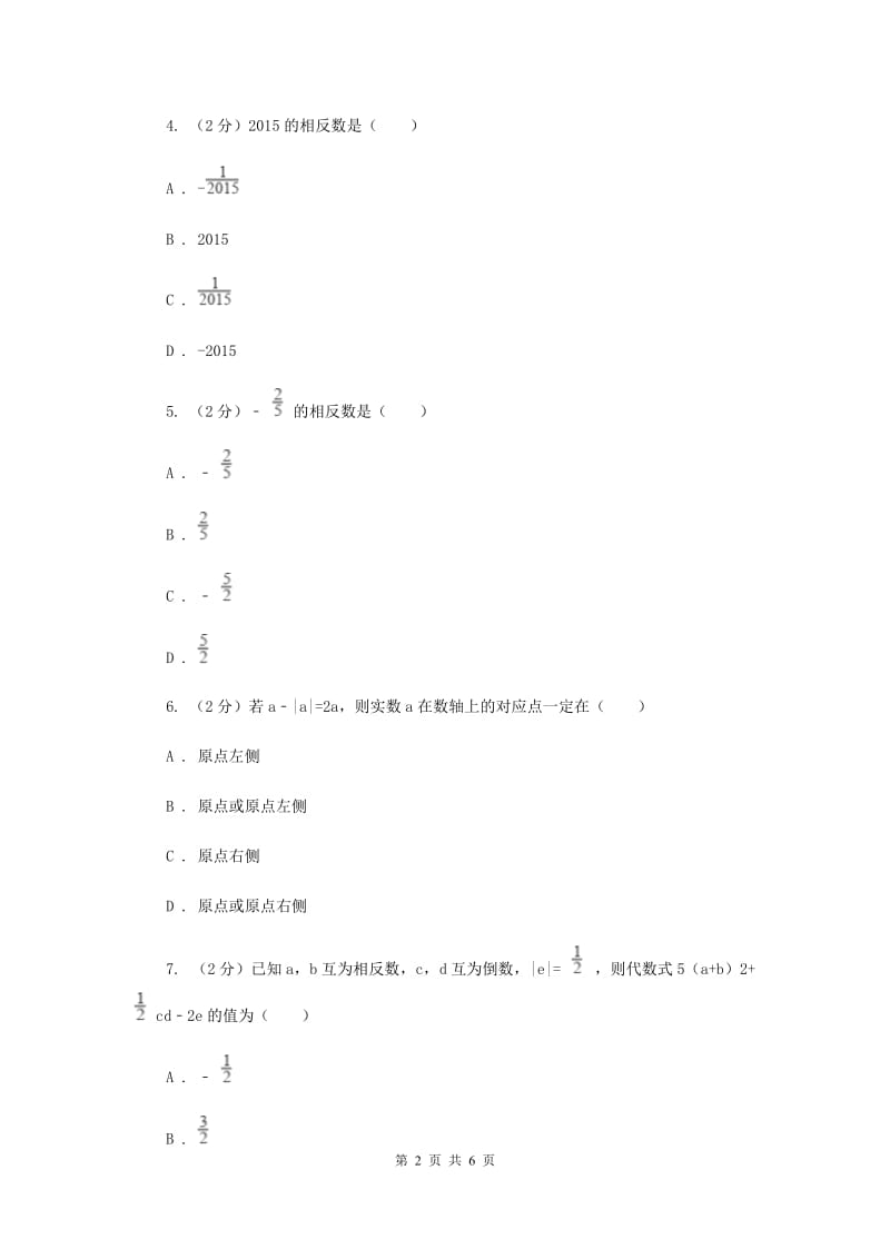 2019-2020学年数学沪科版七年级上册1.2.2相反数 同步练习H卷_第2页