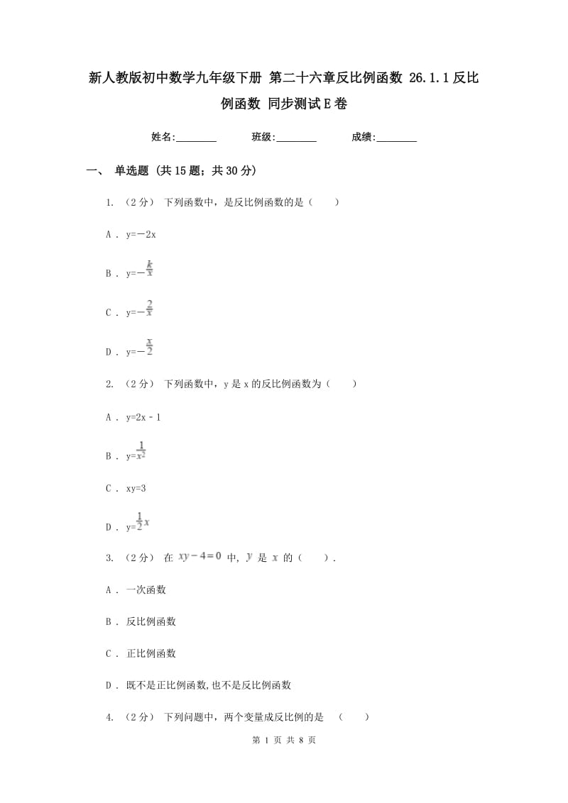 新人教版初中数学九年级下册 第二十六章反比例函数 26.1.1反比例函数 同步测试E卷_第1页