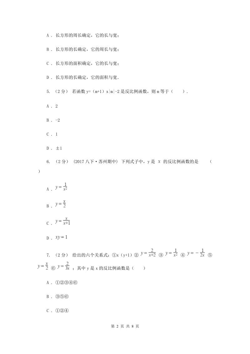 新人教版初中数学九年级下册 第二十六章反比例函数 26.1.1反比例函数 同步测试E卷_第2页