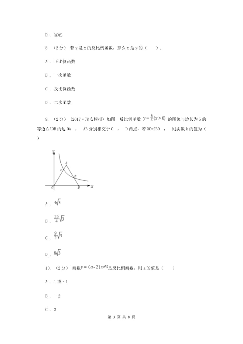 新人教版初中数学九年级下册 第二十六章反比例函数 26.1.1反比例函数 同步测试E卷_第3页