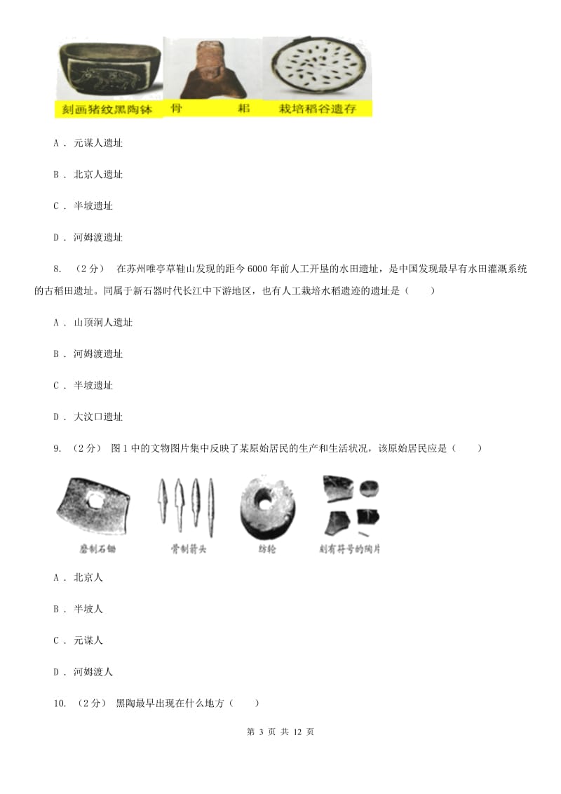 华师大版2019-2020学年七年级上学期历史第一次月考（9月）试卷A卷_第3页