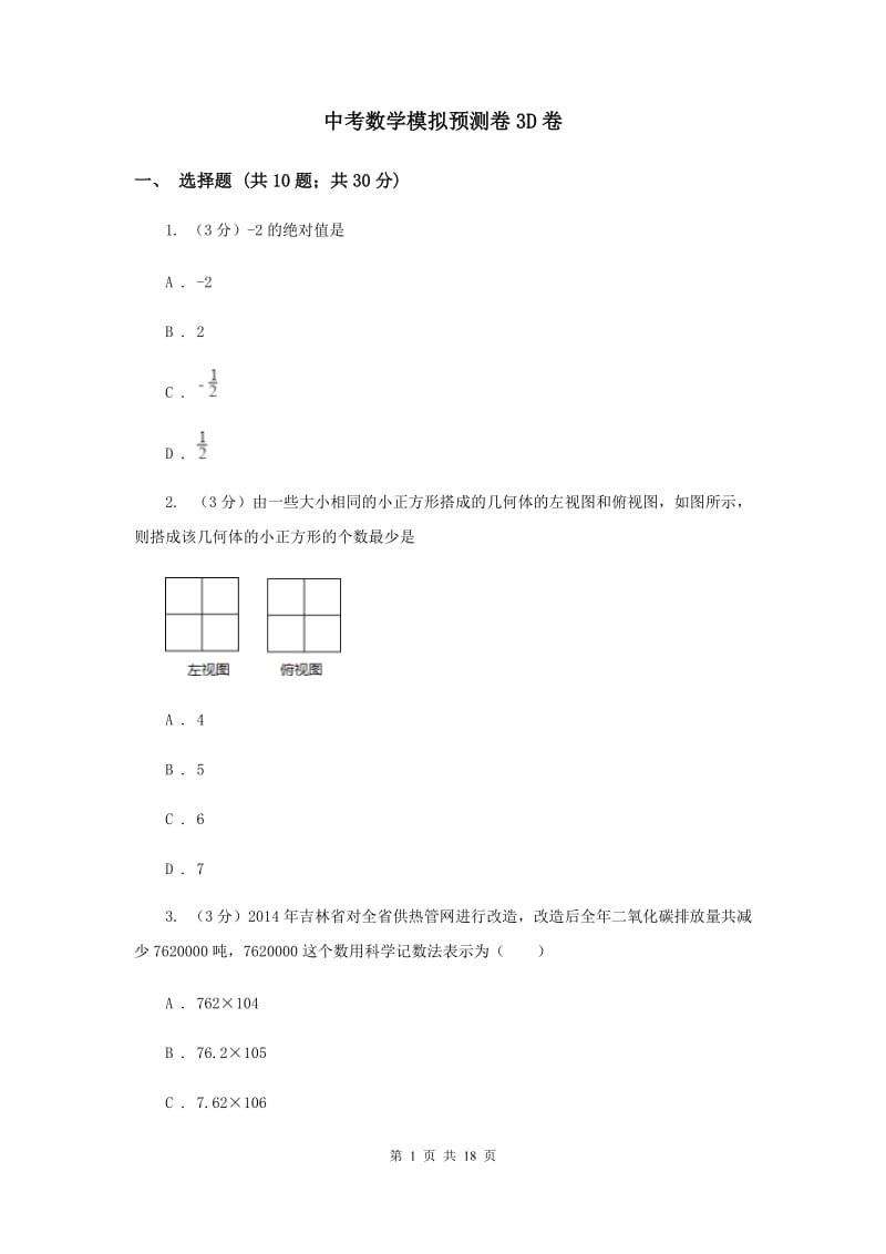 中考数学模拟预测卷3D卷_第1页