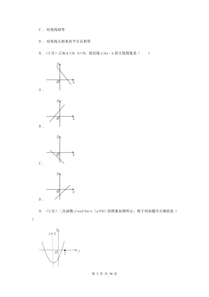 中考数学模拟预测卷3D卷_第3页