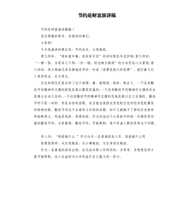 节约是财富演讲稿.docx_第1页