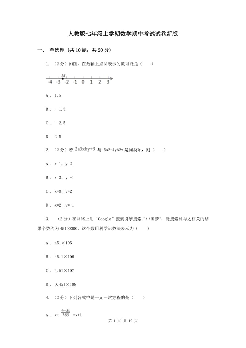 人教版七年级上学期数学期中考试试卷新版_第1页