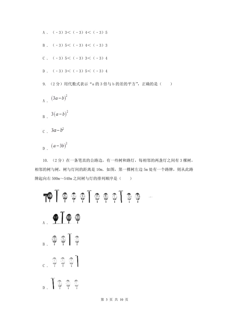 人教版七年级上学期数学期中考试试卷新版_第3页