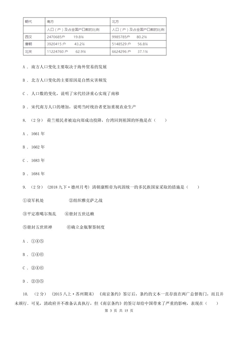 四川教育版初中毕业生学业水平升学考试历史试题(模拟三)A卷_第3页