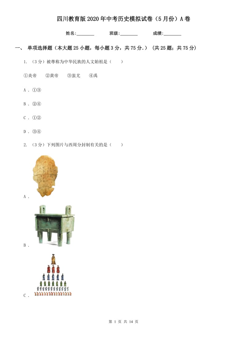 四川教育版2020年中考历史模拟试卷（5月份）A卷_第1页