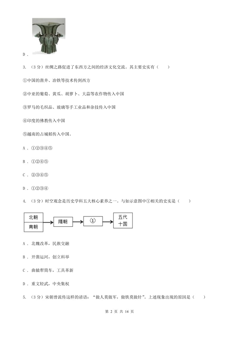 四川教育版2020年中考历史模拟试卷（5月份）A卷_第2页