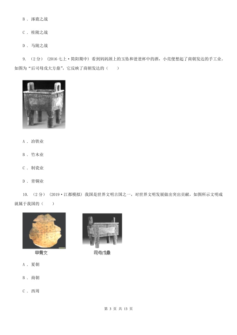 四川教育版七年级上学期期中历史试卷 A卷_第3页