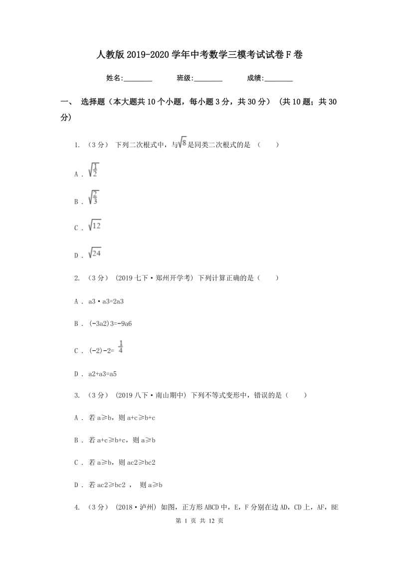 人教版2019-2020学年中考数学三模考试试卷F卷_第1页