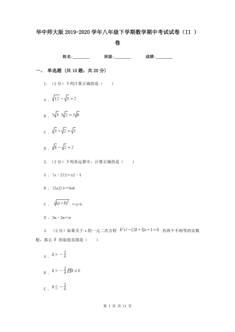 华中师大版2019-2020学年八年级下学期数学期中考试试卷（II）卷_第1页