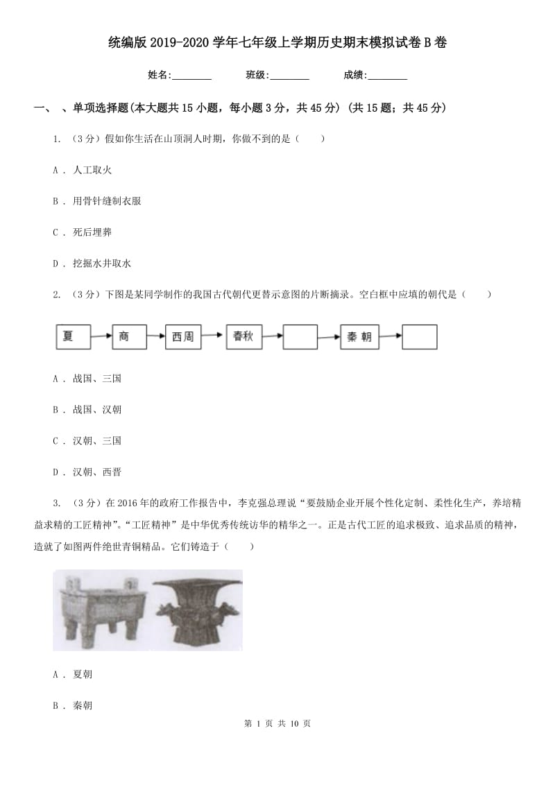 统编版2019-2020学年七年级上学期历史期末模拟试卷B卷_第1页