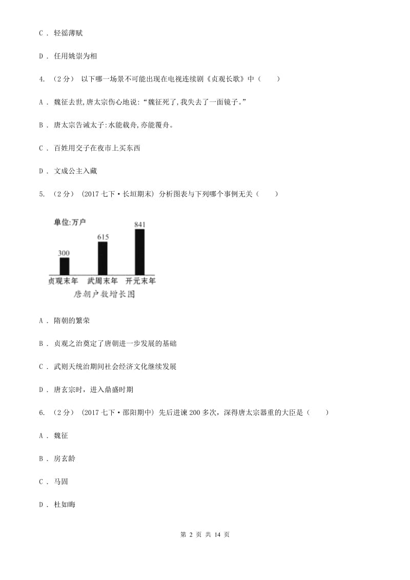 七年级下学期期中历史试卷 （II ）卷新版_第2页