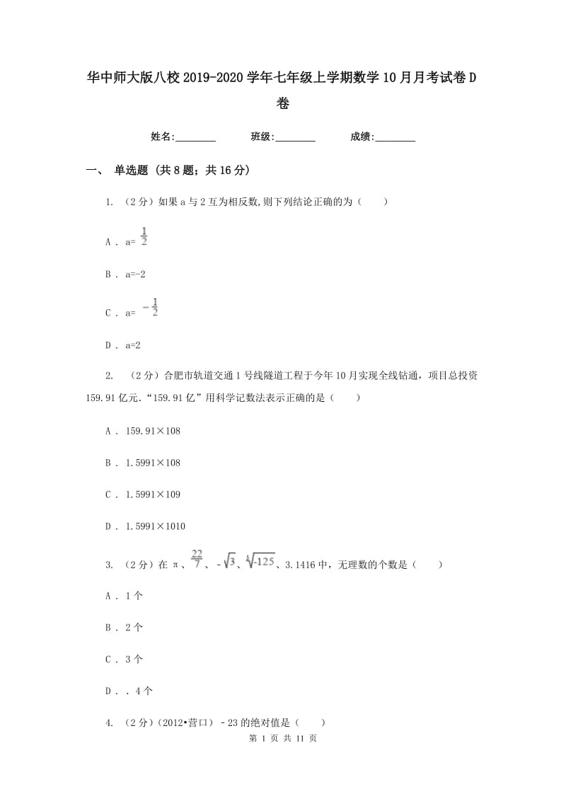 华中师大版八校2019-2020学年七年级上学期数学10月月考试卷D卷_第1页