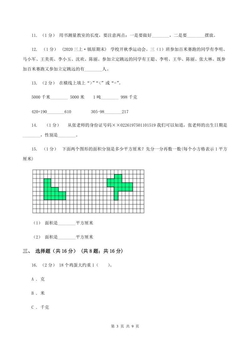 人教版三年级上册数学期末试卷C卷v_第3页