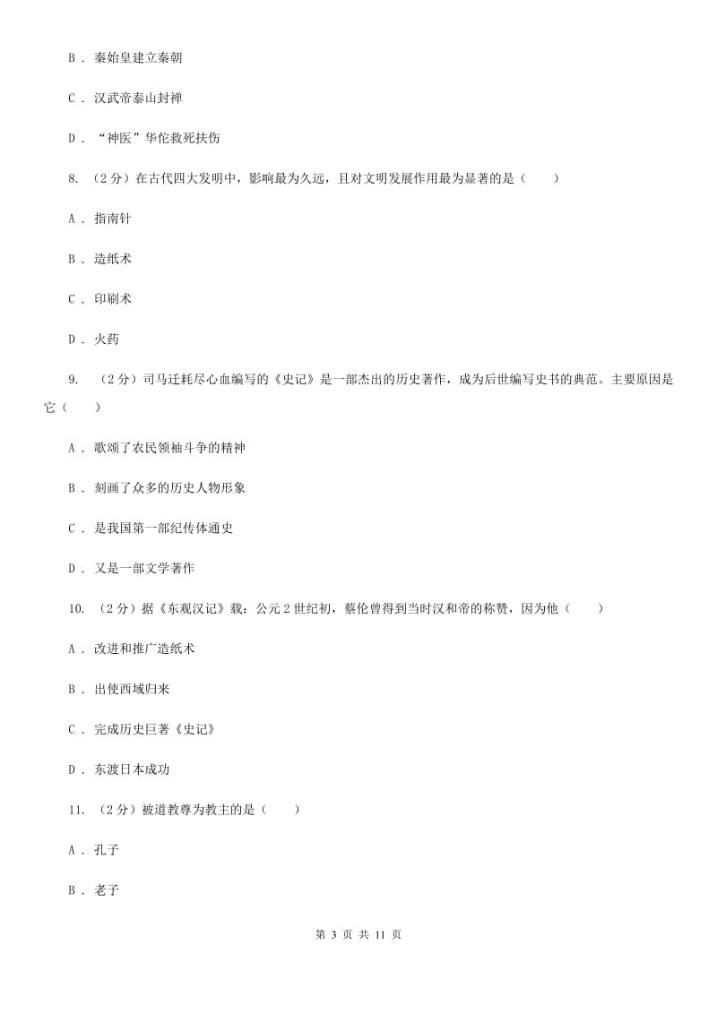 人教版历史七年级上册第三单元第十七课昌盛的秦汉文化（二）同步练习题（I）卷_第3页