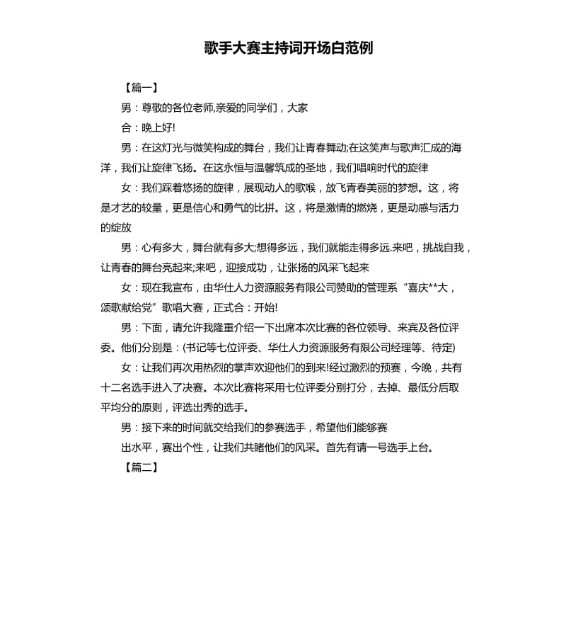 歌手大赛主持词开场白范例.docx_第1页