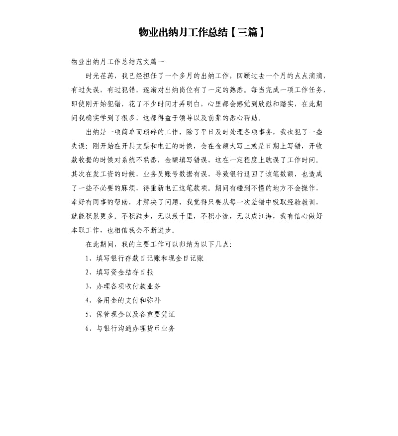 物业出纳月工作总结三篇.docx_第1页