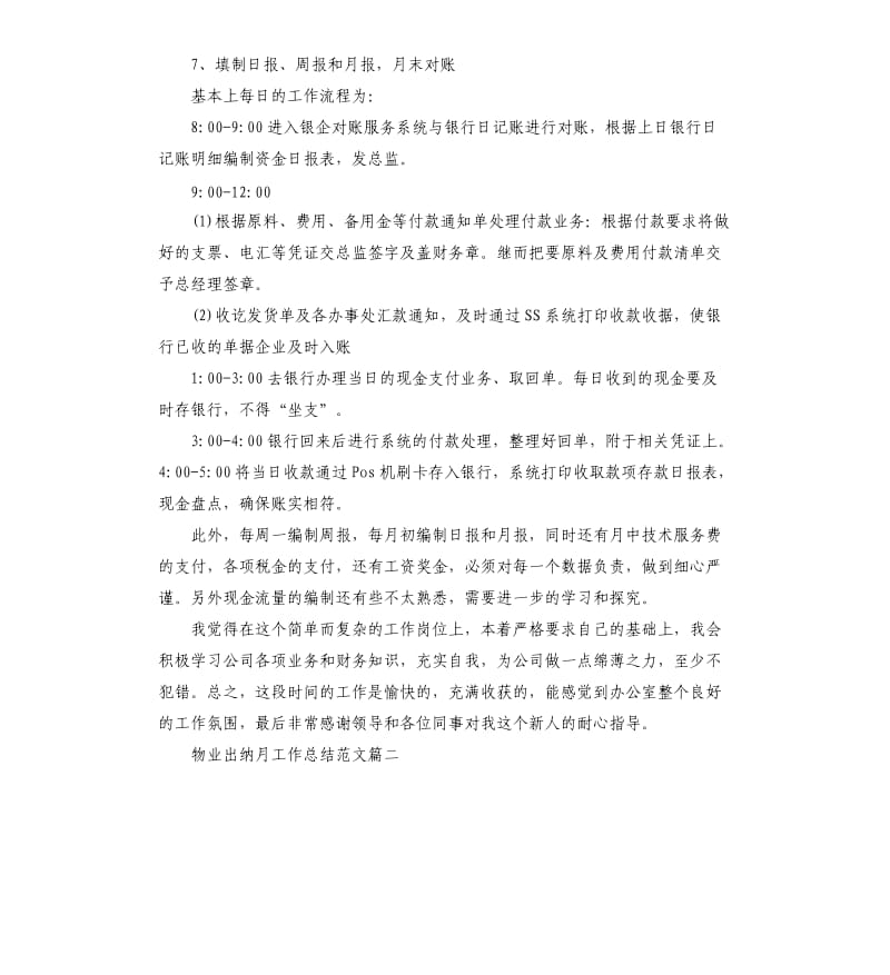 物业出纳月工作总结三篇.docx_第2页