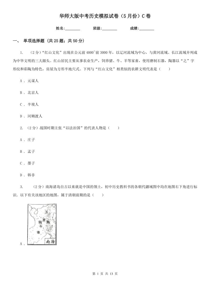 华师大版中考历史模拟试卷（5月份）C卷_第1页