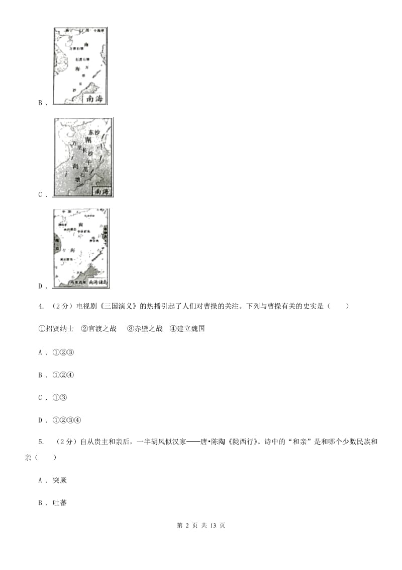 华师大版中考历史模拟试卷（5月份）C卷_第2页