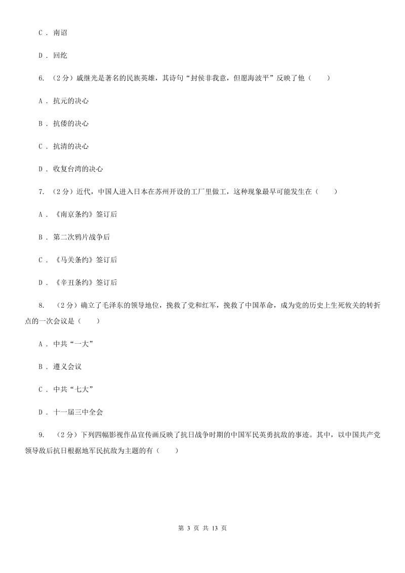 华师大版中考历史模拟试卷（5月份）C卷_第3页