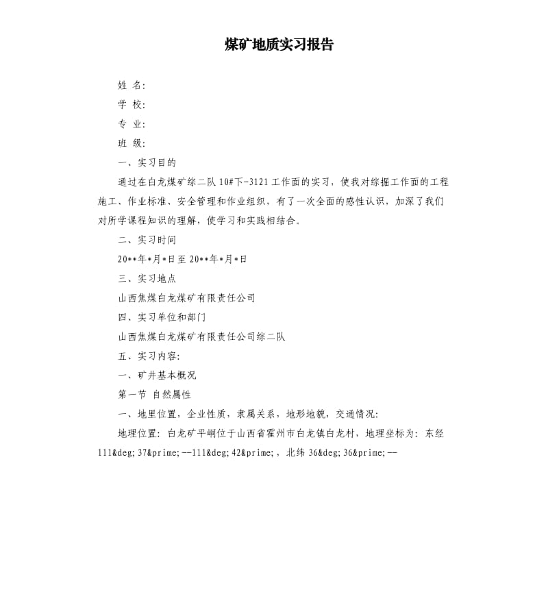 煤矿地质实习报告.docx_第1页