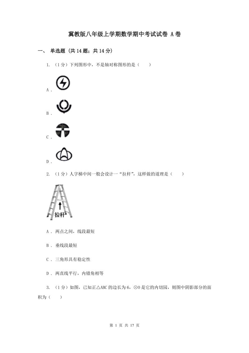 冀教版八年级上学期数学期中考试试卷 A卷_第1页