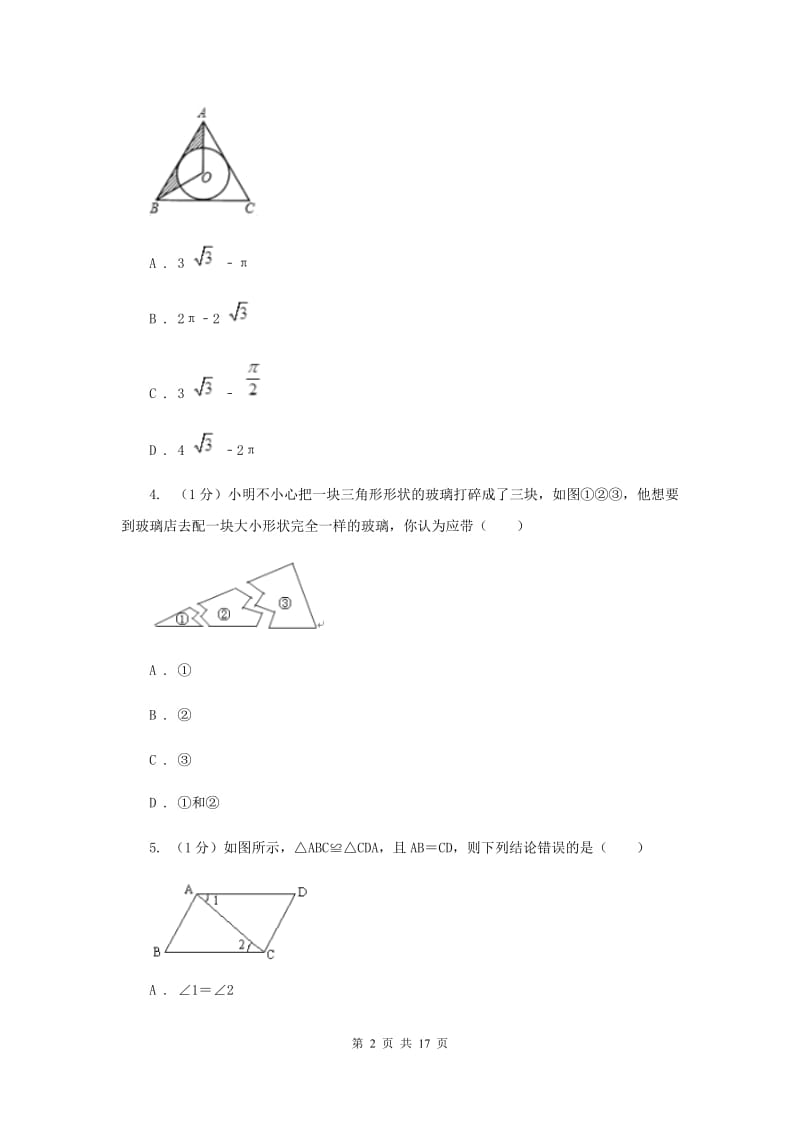 冀教版八年级上学期数学期中考试试卷 A卷_第2页